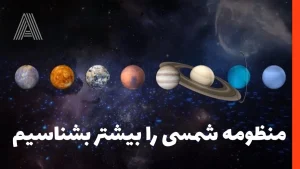 منظومه شمسی را بیشتر بشناسیم | آب و آتش