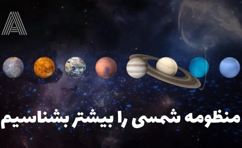 منظومه شمسی را بیشتر بشناسیم | آب و آتش